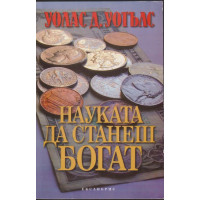 Науката да станеш богат