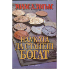 Науката да станеш богат