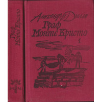 Граф Монте Кристо. Том 1-2