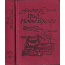 Граф Монте Кристо. Том 1-2 Граф Монте Кристо. Том 1-2