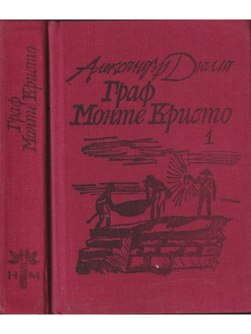 Граф Монте Кристо. Том 1-2