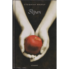 Здрач. Книга 1: Здрач