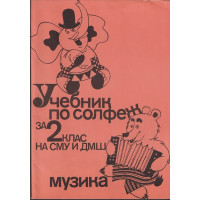 Учебник по солфеж за 2. клас на СМУ и ДМШ