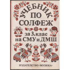 Учебник по солфеж за 3. клас на СМУ и ДМШ