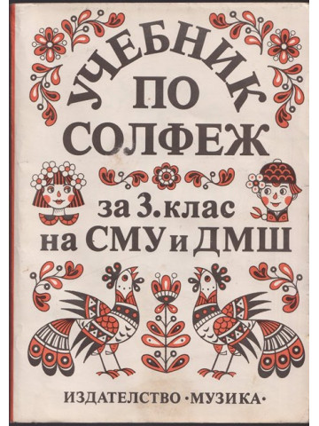 Учебник по солфеж за 3. клас на СМУ и ДМШ