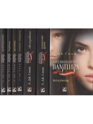 Дневниците на вампира. Книга 1-7