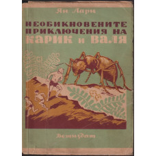 Необикновените приключения на Карик и Валя