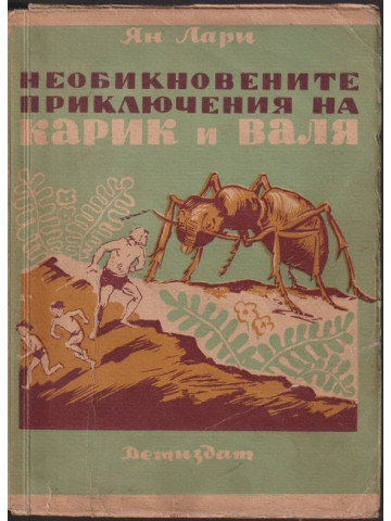 Необикновените приключения на Карик и Валя Необикновените приключения на Карик и Валя