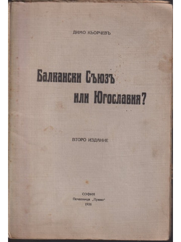 Балкански Съюзъ или Югославия?