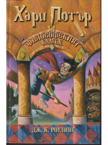 Хари Потър и Философският камък