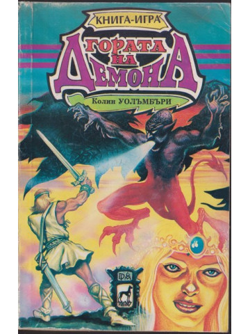 Гората на демона