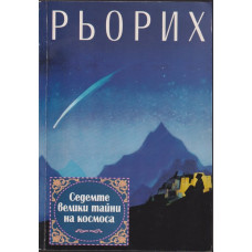 Седемте велики тайни на космоса Седемте велики тайни на космоса