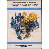 Трудно е да бъдеш бог