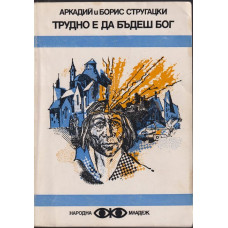 Трудно е да бъдеш бог