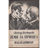Земя за прицел. Книга 2: Наследникът Земя за прицел. Книга 2: Наследникът
