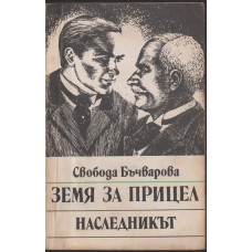 Земя за прицел. Книга 2: Наследникът Земя за прицел. Книга 2: Наследникът