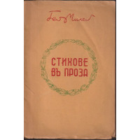 Стихове въ проза