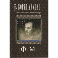 Приключенията на Магистъра: Ф. М.