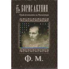 Приключенията на Магистъра: Ф. М. Приключенията на Магистъра: Ф. М.