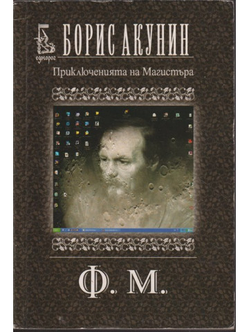 Приключенията на Магистъра: Ф. М. Приключенията на Магистъра: Ф. М.