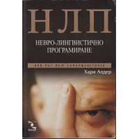 НЛП: Невро-лингвистично програмиране