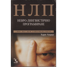 НЛП: Невро-лингвистично програмиране