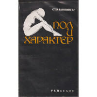 Пол и характер