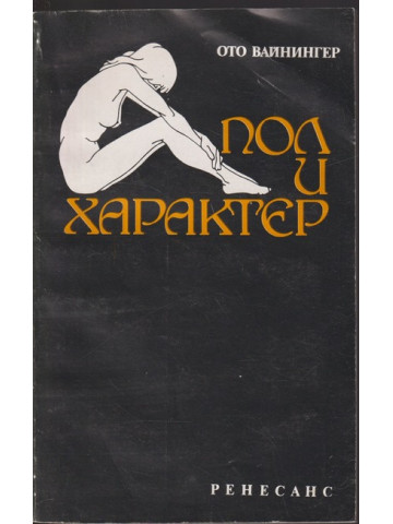 Пол и характер