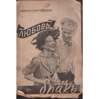 Любовь, бракъ и семейство Любовь, бракъ и семейство