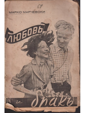 Любовь, бракъ и семейство