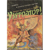 Пътят на тигъра. Книга 1: Узурпатор!