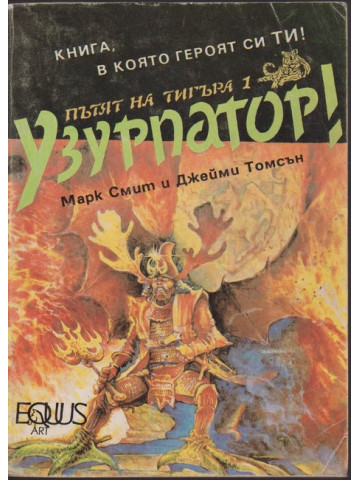 Пътят на тигъра. Книга 1: Узурпатор! Пътят на тигъра. Книга 1: Узурпатор!
