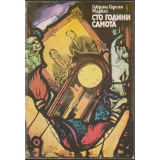 Сто години самота