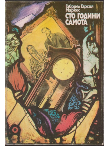 Сто години самота