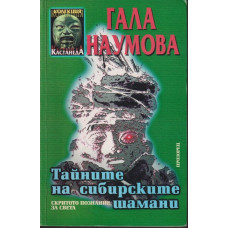 Тайните на сибирските шамани