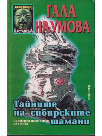 Тайните на сибирските шамани Тайните на сибирските шамани