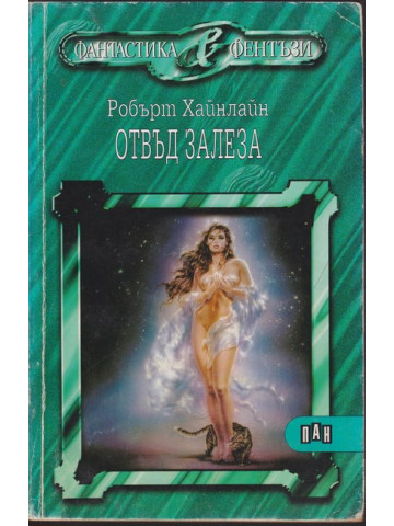 Отвъд залеза