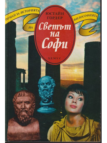 Светът на Софи