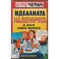 Идеалната наденичка и други важни формули