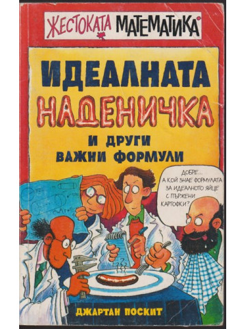 Идеалната наденичка и други важни формули Идеалната наденичка и други важни формули