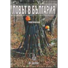 Ловът в България
