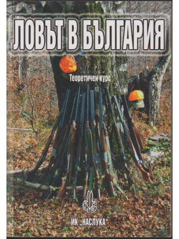 Ловът в България