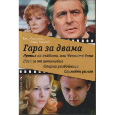 Гара за двама Гара за двама