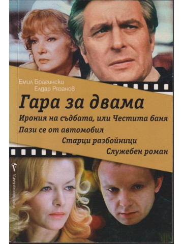 Гара за двама Гара за двама