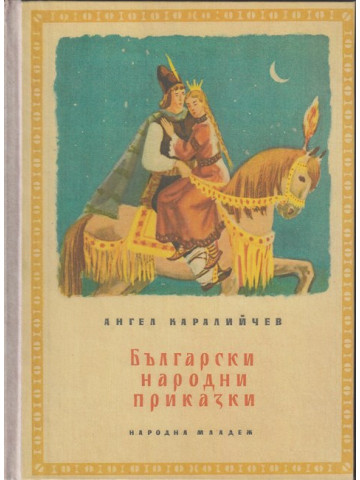 Български народни приказки