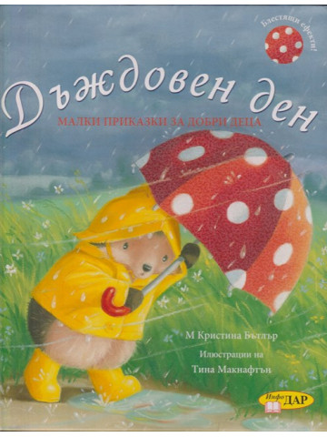 Дъждовен ден Дъждовен ден