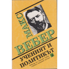 Ученият и политикът Ученият и политикът