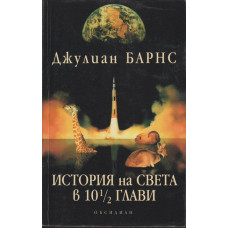 История на света в 10 ½ глави История на света в 10 ½ глави