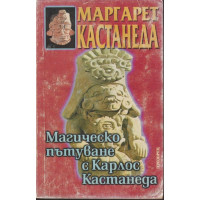 Магическо пътуване с Карлос Кастанеда