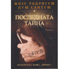 Последната тайна Последната тайна